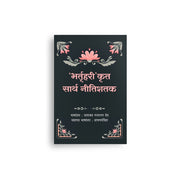 Bhartrihari Nitishatak Marathi edition cover — Varada Prakashan