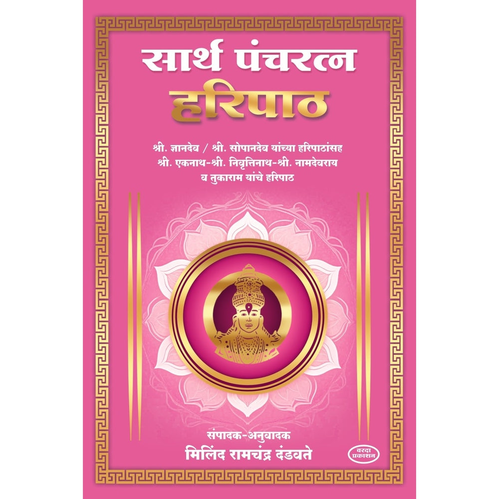 Sarth Panchratna Haripath | Marathi Bhakti Geete