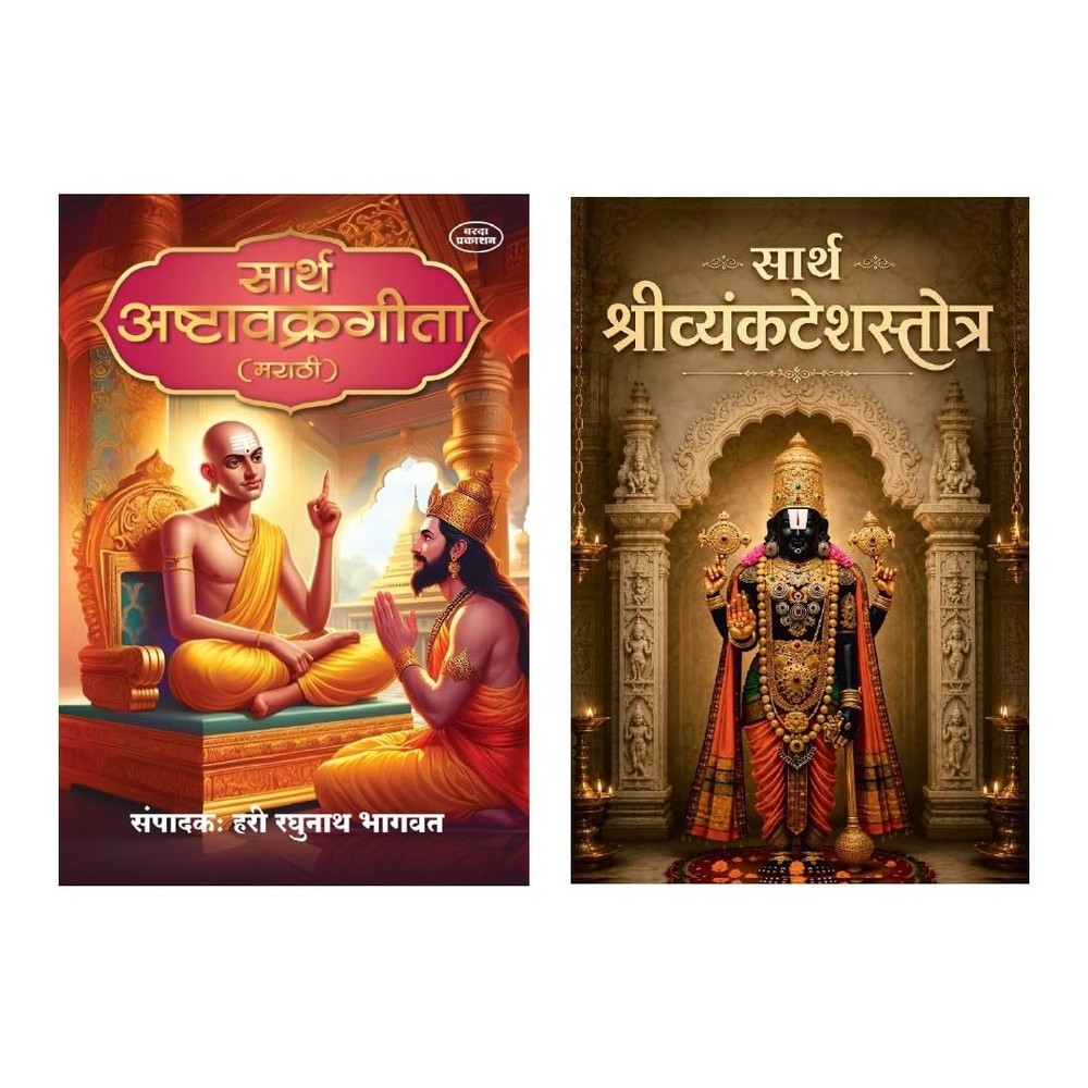 Sarth Shri Venkatesh Stotra and Sarth Ashtavakra Gita form a Marathi spiritual book set associated with Varada Prakashan Pvt. Ltd. Sarth Shri Venkatesh Stotra presents the devotional hymn composed by Devidas with an explanation by Prof. V. S. Apte, helping readers explore devotion, surrender and traditional worship. Sarth Ashtavakra Gita presents philosophical teachings through the dialogue between Sage Ashtavakra and King Janaka, exploring self-knowledge, Advaita Vedanta, ego, attachment and liberation. Th