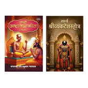 Sarth Shri Venkatesh Stotra and Sarth Ashtavakra Gita form a Marathi spiritual book set associated with Varada Prakashan Pvt. Ltd. Sarth Shri Venkatesh Stotra presents the devotional hymn composed by Devidas with an explanation by Prof. V. S. Apte, helping readers explore devotion, surrender and traditional worship. Sarth Ashtavakra Gita presents philosophical teachings through the dialogue between Sage Ashtavakra and King Janaka, exploring self-knowledge, Advaita Vedanta, ego, attachment and liberation. Th