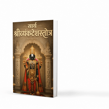 Sarth Shri Venkatesh Stotra is a beautifully explained Marathi edition of the timeless devotional hymn dedicated to Lord Venkatesh (Lord Vishnu). Edited with meaningful commentary by Prof. V. S. Apte, this book includes the original stotra, explanations, worship methods, spiritual insights, and benefits of recitation, making it ideal for daily prayers and devotional reading.