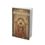 Sarth Shri Venkatesh Stotra is a beautifully explained Marathi edition of the timeless devotional hymn dedicated to Lord Venkatesh (Lord Vishnu). Edited with meaningful commentary by Prof. V. S. Apte, this book includes the original stotra, explanations, worship methods, spiritual insights, and benefits of recitation, making it ideal for daily prayers and devotional reading.