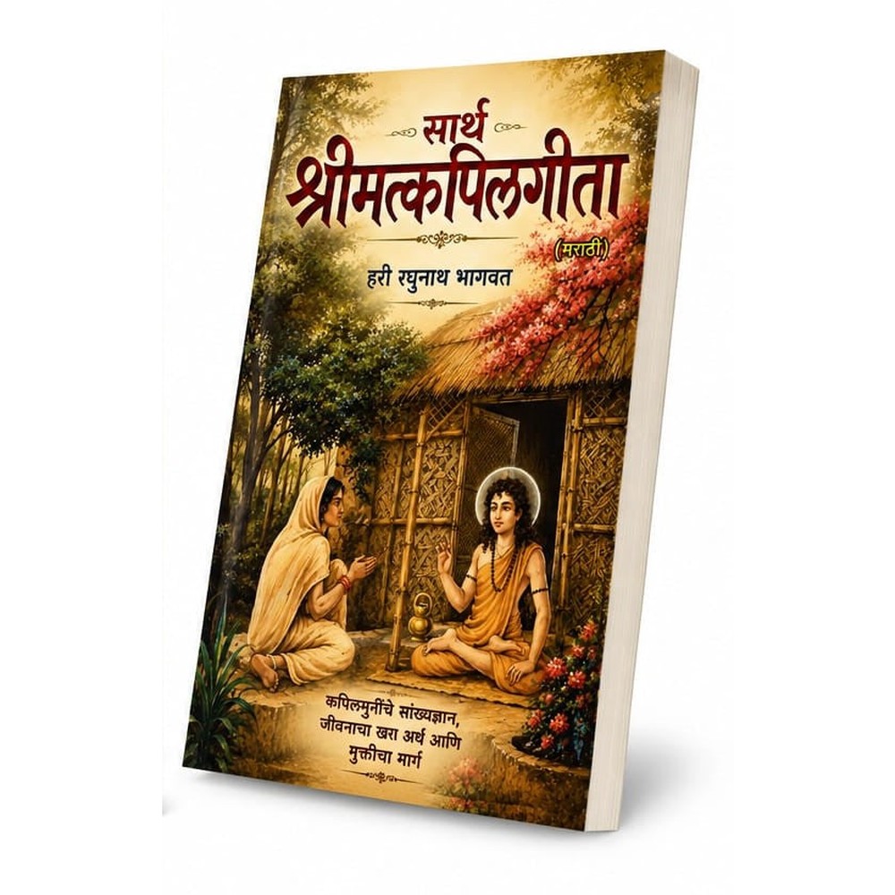 Lord Kapila's teachings to Mother Devahuti form one of the most important foundations of Indian spiritual philosophy. Sarth Shrimat Kapilgita (Marathi) explains these timeless teachings in an easy-to-understand and meaningful way.