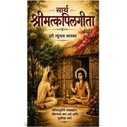 Lord Kapila's teachings to Mother Devahuti form one of the most important foundations of Indian spiritual philosophy. Sarth Shrimat Kapilgita (Marathi) explains these timeless teachings in an easy-to-understand and meaningful way.