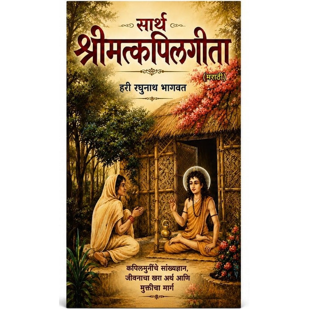 Lord Kapila's teachings to Mother Devahuti form one of the most important foundations of Indian spiritual philosophy. Sarth Shrimat Kapilgita (Marathi) explains these timeless teachings in an easy-to-understand and meaningful way.