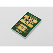 Success is built through consistent action rather than occasional motivation. Satat Karyarat Raha encourages readers to cultivate discipline, persistence, and a positive mindset to achieve meaningful goals in life.