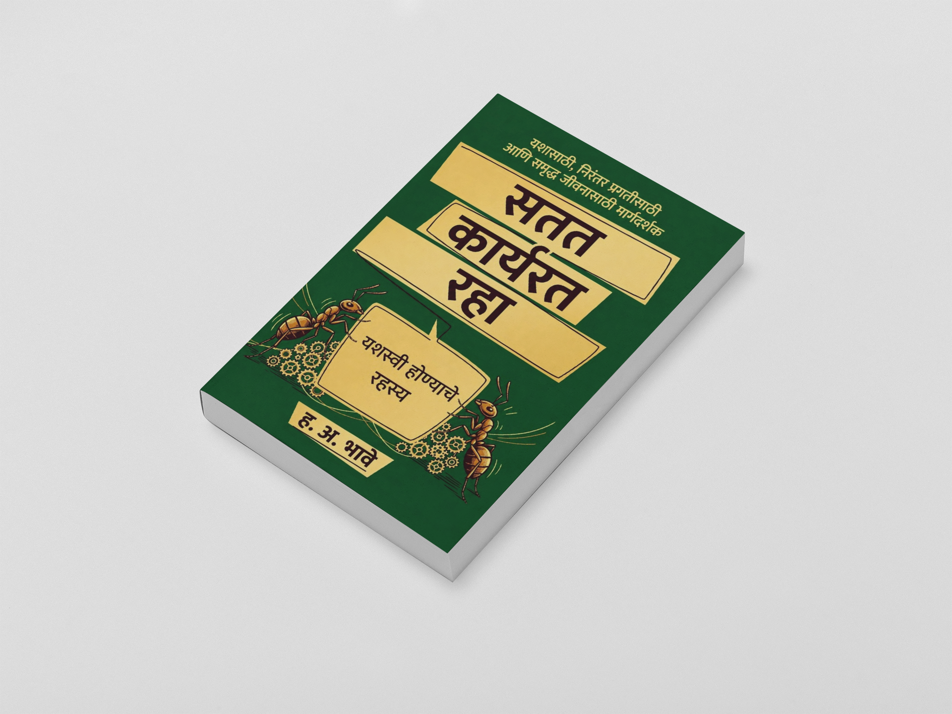 Success is built through consistent action rather than occasional motivation. Satat Karyarat Raha encourages readers to cultivate discipline, persistence, and a positive mindset to achieve meaningful goals in life.
