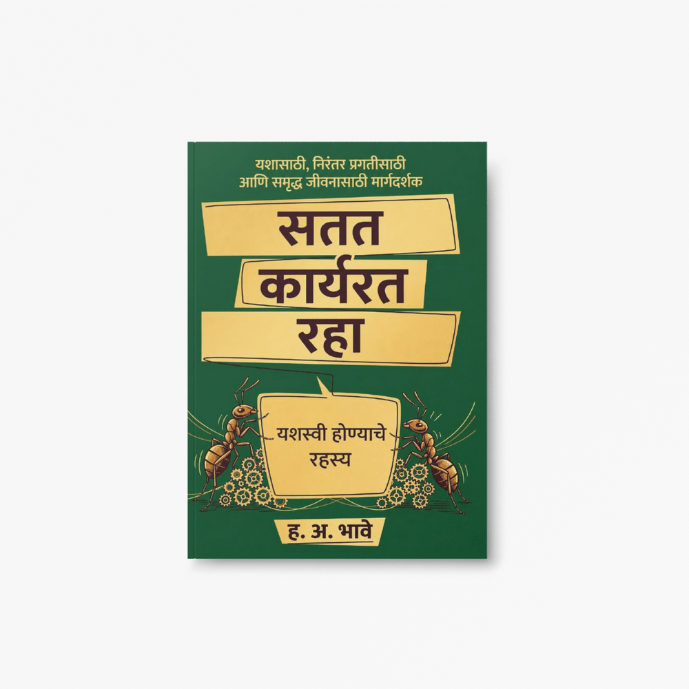 Success is built through consistent action rather than occasional motivation. Satat Karyarat Raha encourages readers to cultivate discipline, persistence, and a positive mindset to achieve meaningful goals in life.