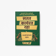 Success is built through consistent action rather than occasional motivation. Satat Karyarat Raha encourages readers to cultivate discipline, persistence, and a positive mindset to achieve meaningful goals in life.