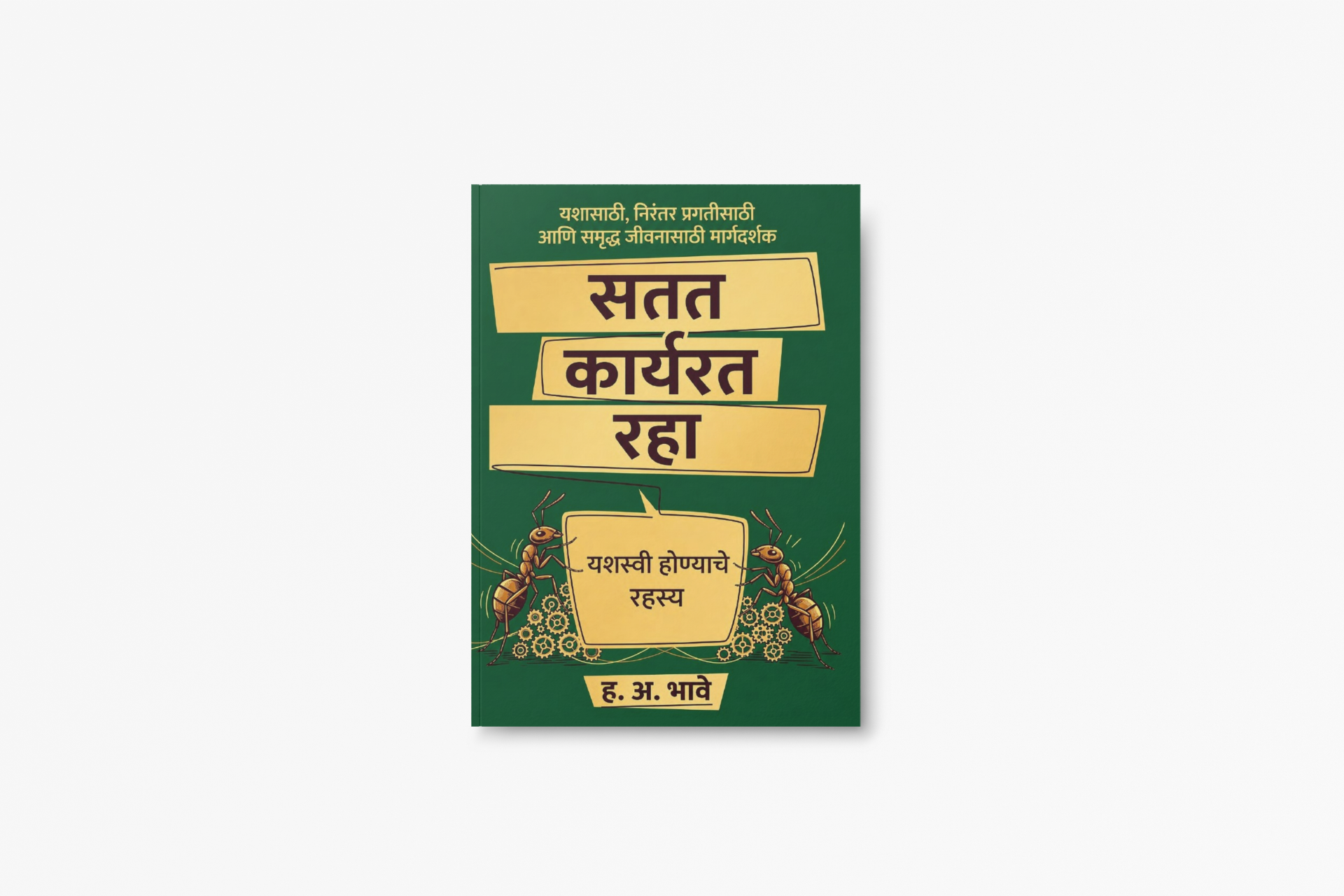 Success is built through consistent action rather than occasional motivation. Satat Karyarat Raha encourages readers to cultivate discipline, persistence, and a positive mindset to achieve meaningful goals in life.