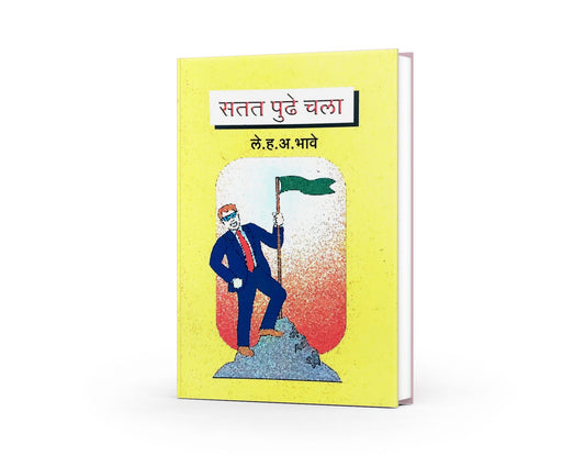 Satath Pudhe Chala ( सतत पुढे चला ) By H.A.Bhave