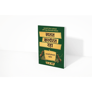 Success is built through consistent action rather than occasional motivation. Satat Karyarat Raha encourages readers to cultivate discipline, persistence, and a positive mindset to achieve meaningful goals in life.