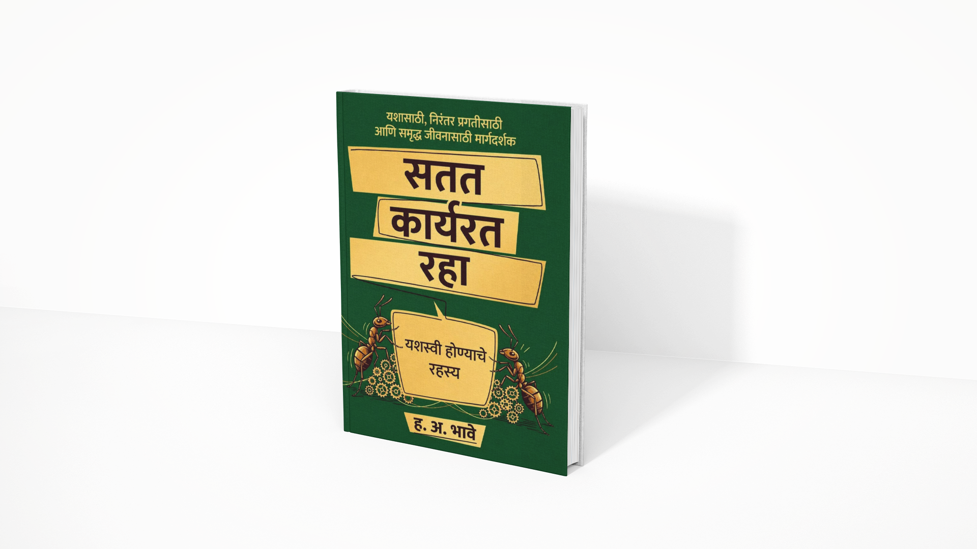 Success is built through consistent action rather than occasional motivation. Satat Karyarat Raha encourages readers to cultivate discipline, persistence, and a positive mindset to achieve meaningful goals in life.