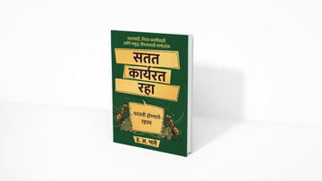 Success is built through consistent action rather than occasional motivation. Satat Karyarat Raha encourages readers to cultivate discipline, persistence, and a positive mindset to achieve meaningful goals in life.