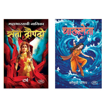 Mahabhartatil Nayika Sati Dropadi & Charusena By Darbh & Kaumudi Pratap