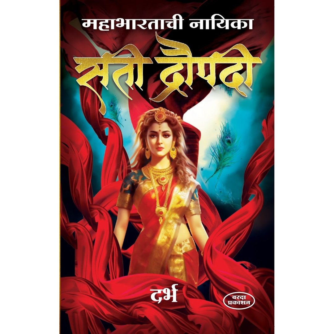 Mahabhartatil Nayika Sati Dropadi (महाभारतातील नायिका सती द्रौपदी ) By Darbh