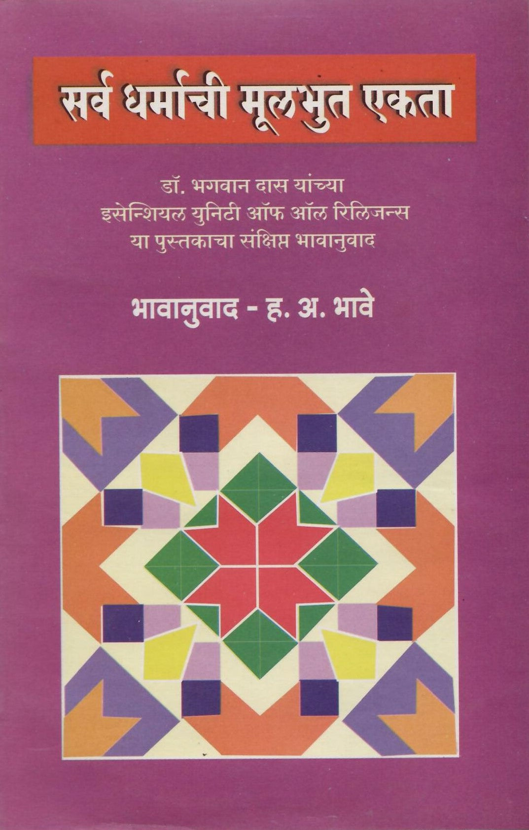 Sarv Dharmanchi Mulbhut Ekta | The Fundamental Unity of All Religions | Exploring Harmony Across Faiths
