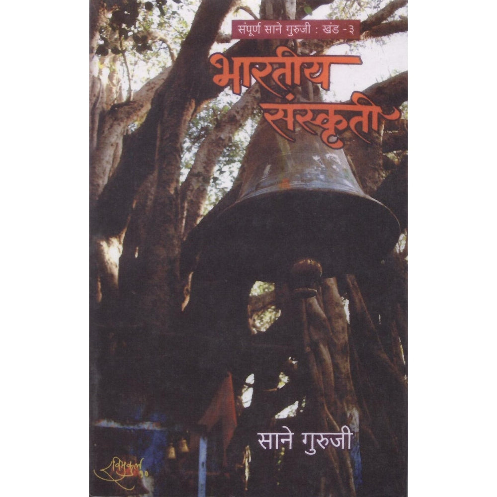 Bhartiya Sanskruti by Sane Guruji | Marathi Edition | Exploration of Indian Culture and Heritage | Timeless Marathi Classic | Values and Philosophies of Indian Tradition