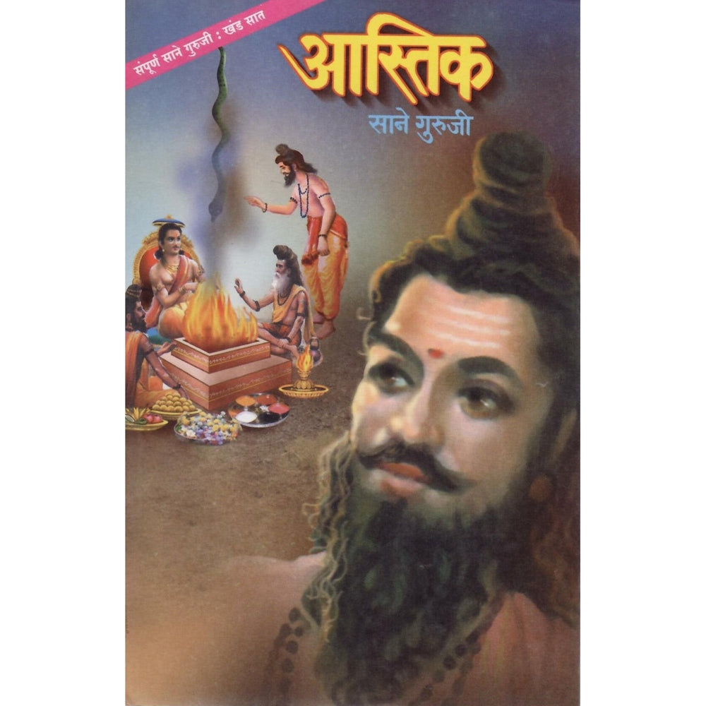 Aastik by Sane Guruji | Marathi Edition | Thought-Provoking Exploration of Faith and Belief
