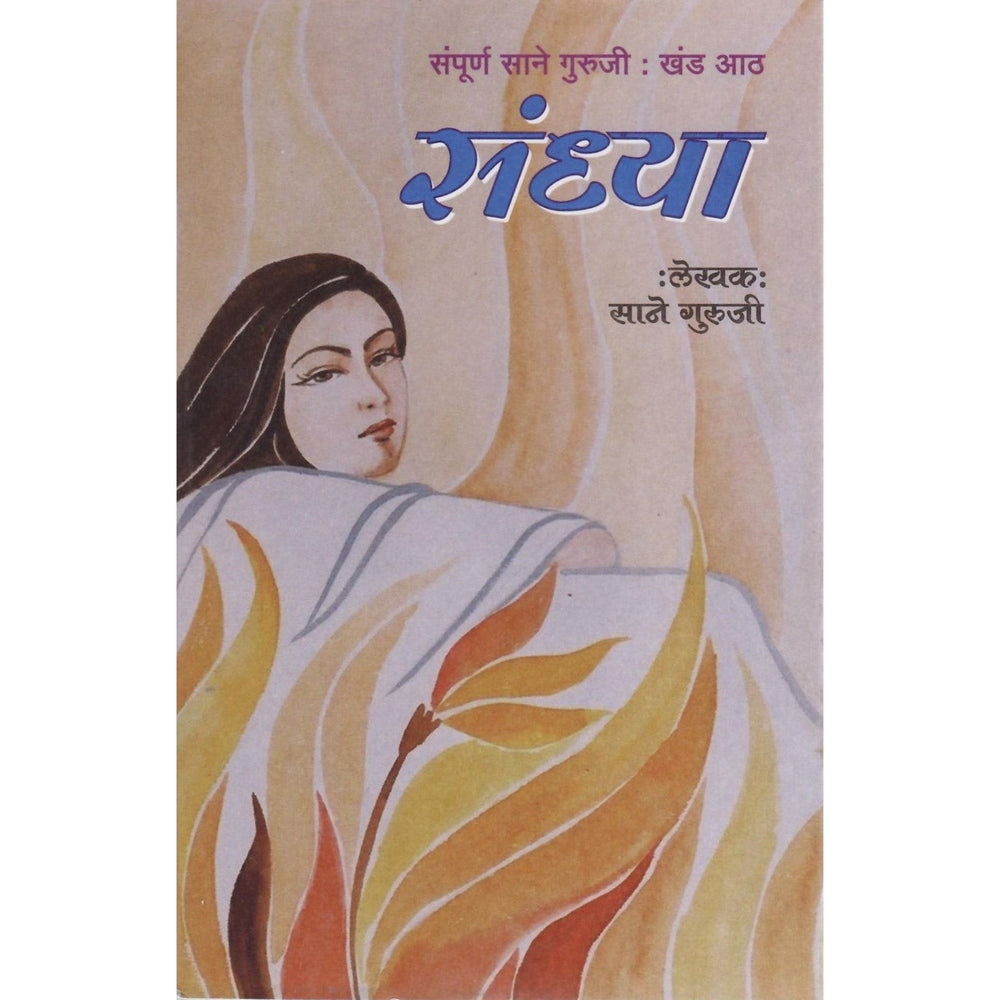 Sandhya by Sane Guruji | Poignant and Inspirational Reflections on Life and Evening Time