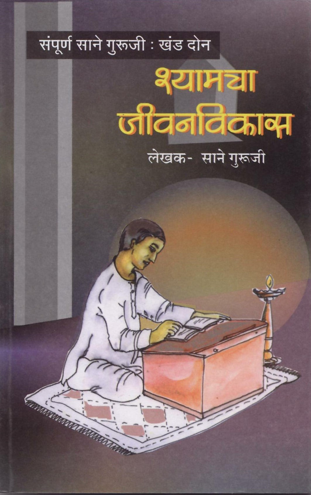 Shyamcha Jeewanvikas by Sane Guruji | Marathi Edition | Inspirational Journey of Growth and Development | Timeless Marathi Classic | Lessons in Character Building and Morality