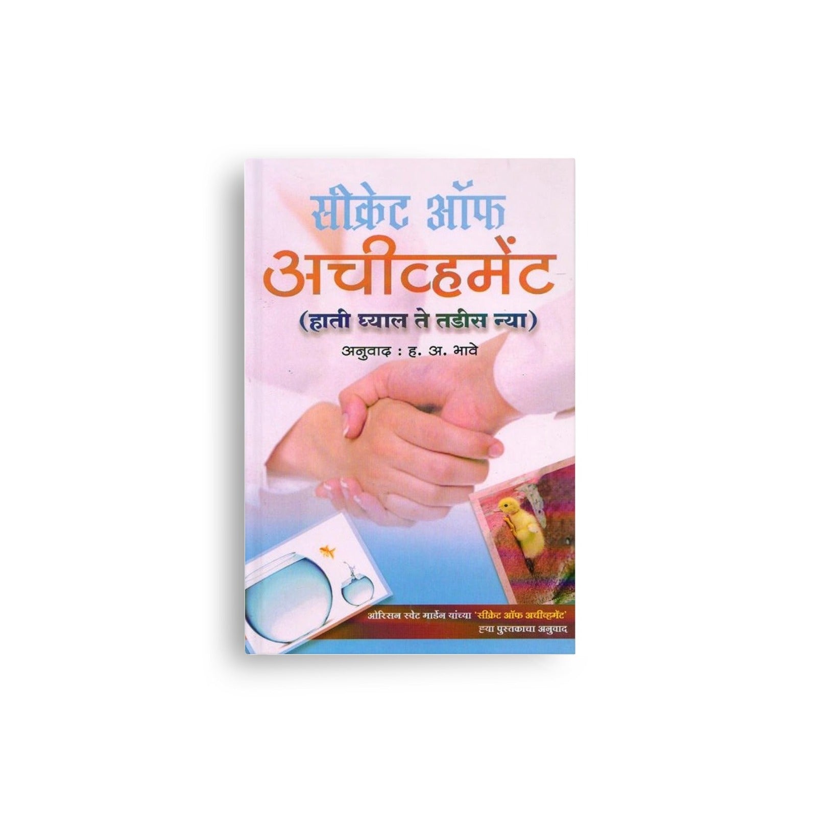 self help Marathi, success philosophy book, Marathi inspiration book,