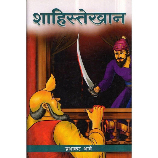 Shaeste Khan(शाहिस्तेखान) By Prabhakar Bhave