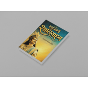 Shakkarta Shalivahan is a research-based Marathi historical book by Narayan Keshav Behere. It explores Emperor Shalivahan, the Satavahana Empire, the establishment of the Shalivahan Era, and the political, cultural, and social history of ancient India. The book is ideal for history enthusiasts, students, competitive exam aspirants, researchers, and Marathi readers seeking authentic historical knowledge.