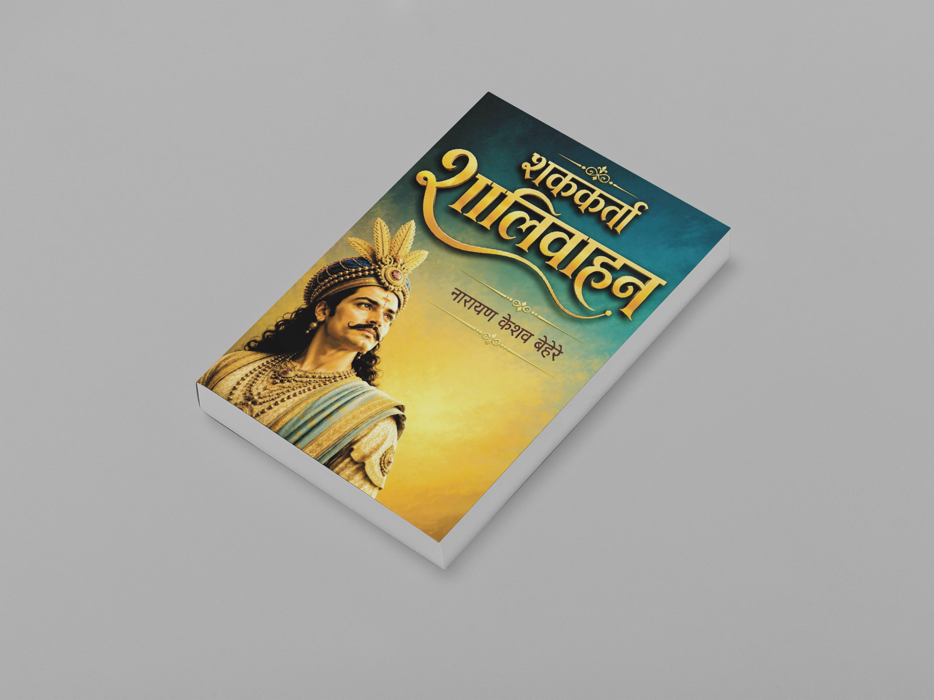 Shakkarta Shalivahan is a research-based Marathi historical book by Narayan Keshav Behere. It explores Emperor Shalivahan, the Satavahana Empire, the establishment of the Shalivahan Era, and the political, cultural, and social history of ancient India. The book is ideal for history enthusiasts, students, competitive exam aspirants, researchers, and Marathi readers seeking authentic historical knowledge.
