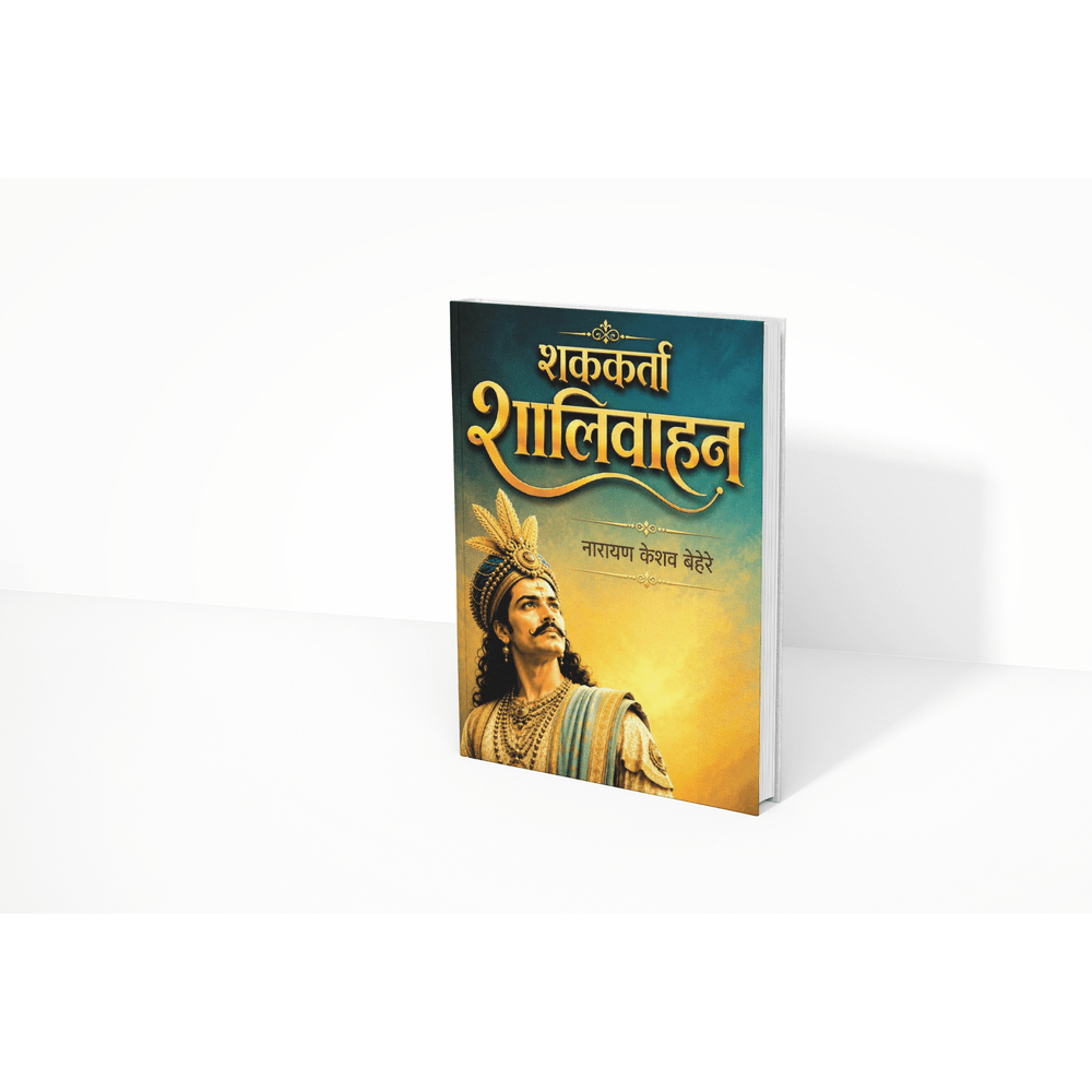 Shakkarta Shalivahan is a research-based Marathi historical book by Narayan Keshav Behere. It explores Emperor Shalivahan, the Satavahana Empire, the establishment of the Shalivahan Era, and the political, cultural, and social history of ancient India. The book is ideal for history enthusiasts, students, competitive exam aspirants, researchers, and Marathi readers seeking authentic historical knowledge.
