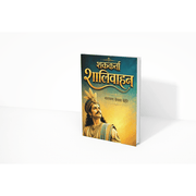 Shakkarta Shalivahan is a research-based Marathi historical book by Narayan Keshav Behere. It explores Emperor Shalivahan, the Satavahana Empire, the establishment of the Shalivahan Era, and the political, cultural, and social history of ancient India. The book is ideal for history enthusiasts, students, competitive exam aspirants, researchers, and Marathi readers seeking authentic historical knowledge.