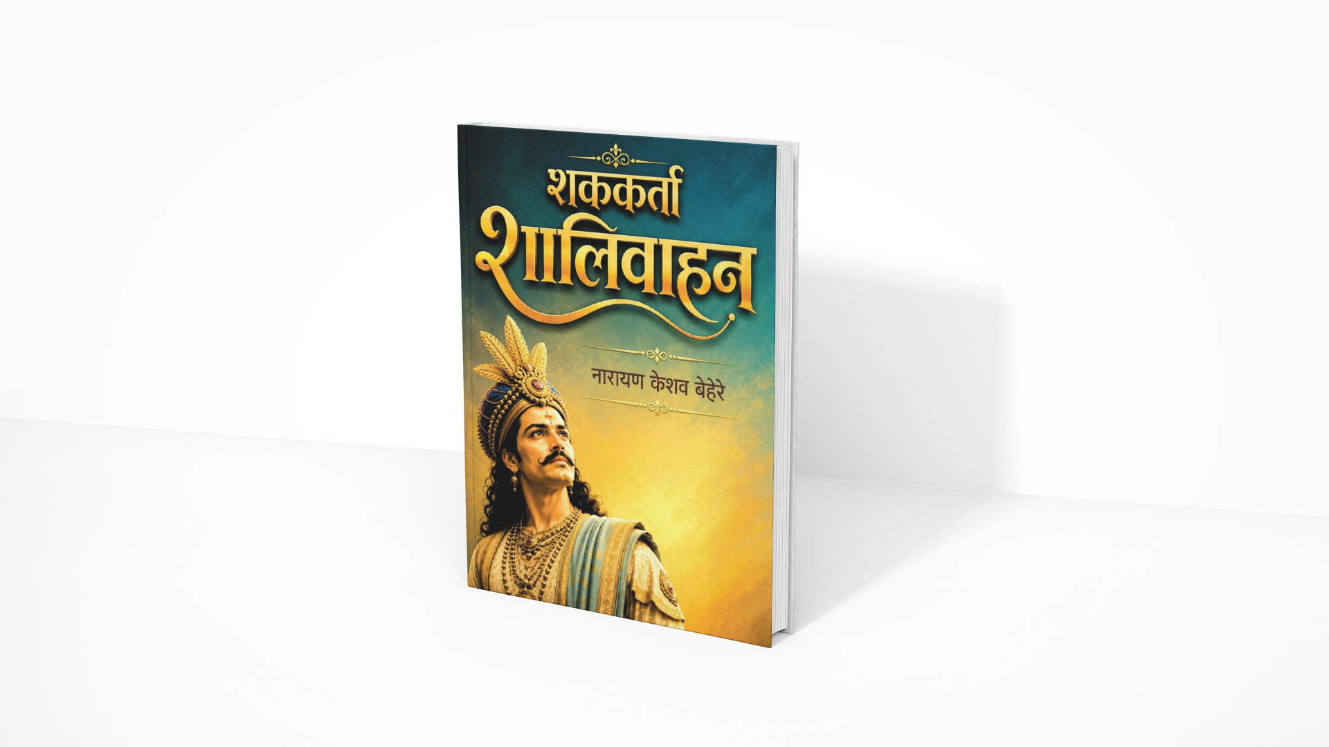Shakkarta Shalivahan is a research-based Marathi historical book by Narayan Keshav Behere. It explores Emperor Shalivahan, the Satavahana Empire, the establishment of the Shalivahan Era, and the political, cultural, and social history of ancient India. The book is ideal for history enthusiasts, students, competitive exam aspirants, researchers, and Marathi readers seeking authentic historical knowledge.
