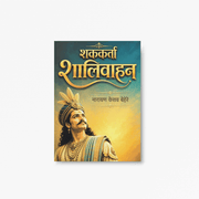 Shakkarta Shalivahan is a research-based Marathi historical book by Narayan Keshav Behere. It explores Emperor Shalivahan, the Satavahana Empire, the establishment of the Shalivahan Era, and the political, cultural, and social history of ancient India. The book is ideal for history enthusiasts, students, competitive exam aspirants, researchers, and Marathi readers seeking authentic historical knowledge.