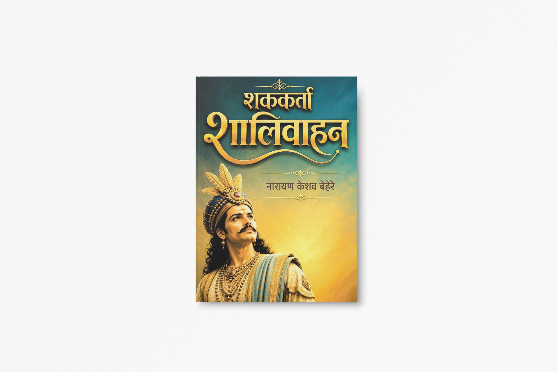Shakkarta Shalivahan is a research-based Marathi historical book by Narayan Keshav Behere. It explores Emperor Shalivahan, the Satavahana Empire, the establishment of the Shalivahan Era, and the political, cultural, and social history of ancient India. The book is ideal for history enthusiasts, students, competitive exam aspirants, researchers, and Marathi readers seeking authentic historical knowledge.
