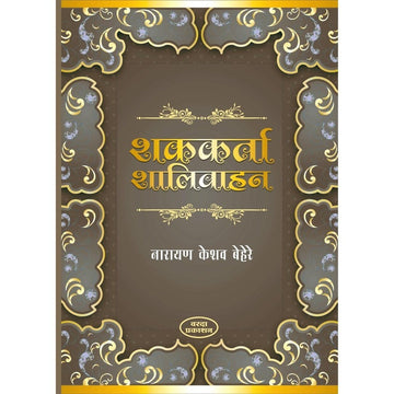 Shakkarta Shalivahan शककर्ता शालिवाहन By Narayan Keshav Behere