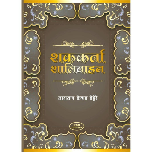 Shakkarta Shalivahan (शककर्ता शालिवाहन) By Narayan Keshav Behere