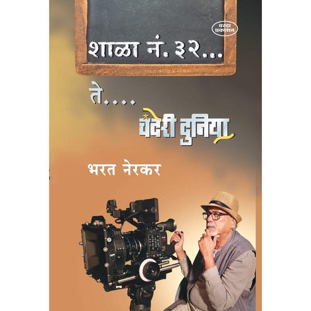 Shala No. 32 Te Chanderi Duniya By Bharat Nerkar | Photography to Bollywood | Marathi Inspirational Art, Photography & Success Story |Marathi Autobiography Books |Motivational Biography Book in Marathi on Books