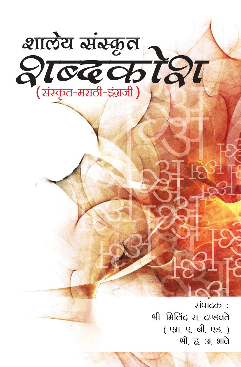 Shalya Sanskrut Shabdkosh (शाल्य संस्कृत शब्दकोश) by Milind R. Dandavate/H. A. Bhave