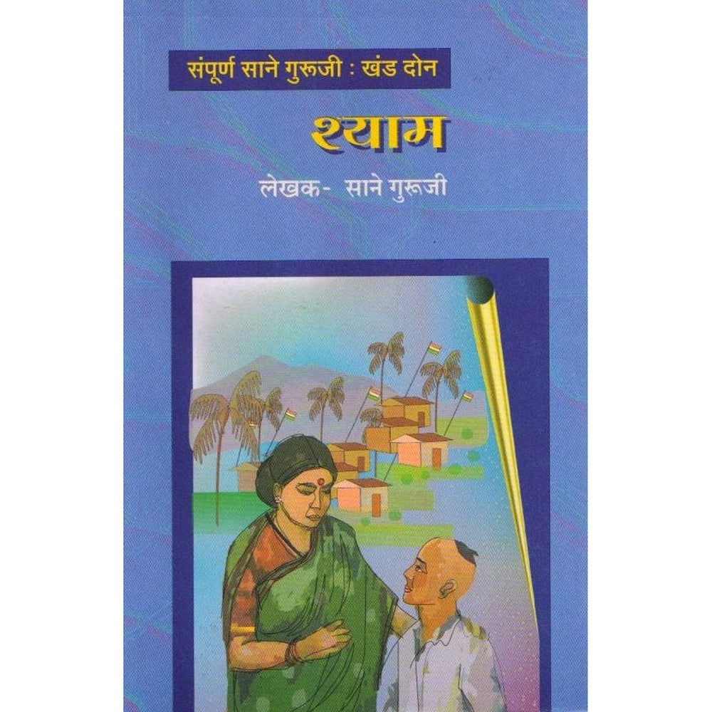 Shyam by Sane Guruji | Marathi Edition | Inspiring Story of Childhood and Friendship