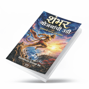Shambar Yojananchi Udi: Hanumantachi Thararak Lanka Mohim is a Marathi book by Chintamanrao Vinayak Vaidya inspired by the Sundarkanda of the Ramayana. It narrates Hanuman’s ocean-crossing journey, Lanka mission, search for Sita, devotion to Shri Rama and commitment to dharma. Major themes include courage, faith, patience, intelligence, duty and perseverance. The book is suitable for Marathi readers interested in Hanuman, Ramayana, Indian mythology, culture, devotional literature and inspirational storytell