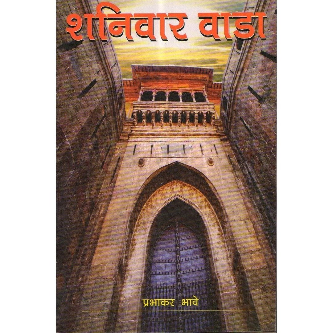 Shaniwar wada शनिवार वाडा By Prabhakar