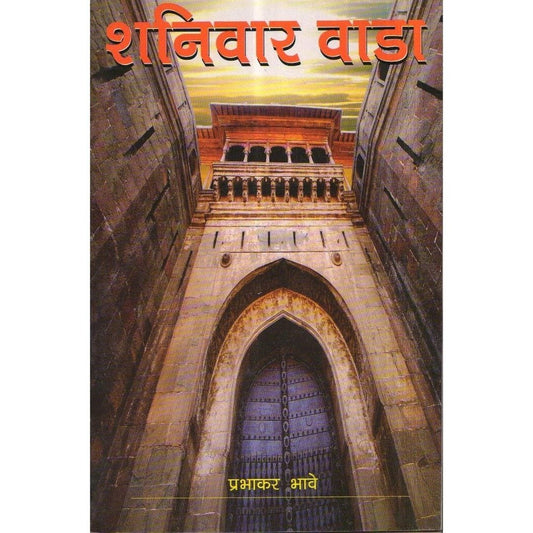 Shaniwar wada(शनिवार वाडा) By Prabhakar