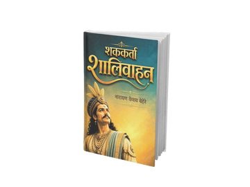 Shakakarta Shalivahan | शककर्ता शालिवाहन | Satavahana Empire | By Narayan Keshav Behere | Life of Emperor Shalivahan | Victory over the Shakas | Origin of the Shalivahan Era | Marathi Book