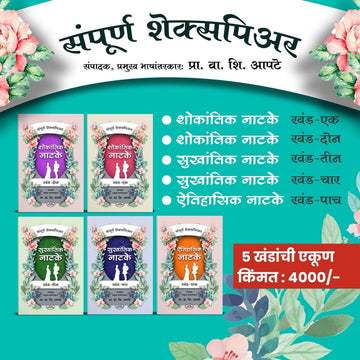 Samporna Sheykspier(संपूर्ण शेक्सपियर) Khand 1 To 5 By  Sheykspier & Vaman Shivram Apte