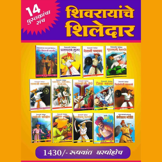 Shivrayanche shiledar (14 Book Set )(शिवरायांचे शिलेदार)By Prabhakar Bhave & Meenakshi Vaid