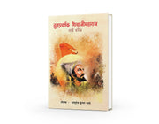 छत्रपती शिवाजी महाराजांचे पराक्रम, दूरदृष्टी आणि स्वराज्य स्थापनेचा प्रेरणादायी इतिहास.वा. कृ. भावे लिखित युगप्रवर्तक शिवाजीमहाराज यांचे चरित्र हे छत्रपती शिवाजी महाराजांच्या जीवन, संघर्ष आणि स्वराज्य स्थापनेची कथा सांगणारे प्रेरणादायी मराठी पुस्तक आहे.
शौर्य, रणनीती आणि नेतृत्व यांचा संगम असलेले हे चरित्र प्रत्येक मराठी माणसासाठी अभिमानास्पद आहे.