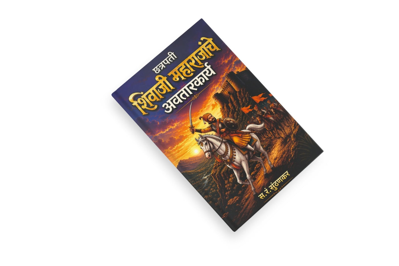Chhatrapati Shivaji Maharajanche Avatarkarya ( छत्रपती शिवाजी महाराजांचे अवतारकार्य ) By S R Sunthankar | Foundation of Hindavi Swarajya | Shivaji Maharaj Biography Marathi | Children's History Book | Swarajya book In Marathi
