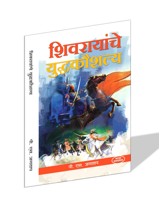 Shivrayanche Yuddhakaushalya (शिवरायांचे युद्धकौशल्य) By P S Jagtap