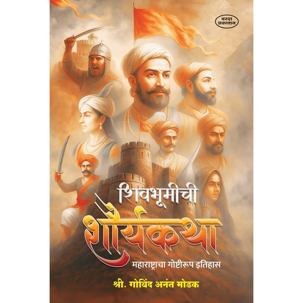 Shivbhumichi Shauryakatha – Maharashtracha Goshtirup Itihas| Shivaji |Shivcharitra Book In Marathi | Chhatrapati Shivaji Maharaj Biography