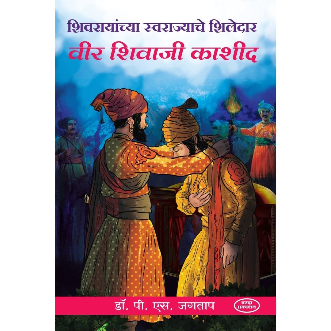 Shivrayanchya Swarajyache Shiledar Veer Shivaji Kashid(शिवरायांच्या स्वराज्याचे शिलेदार वीर शिवाजी काशीद)By